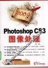 2009Photoshop CS3 图像处理 封面