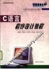 C语言程序设计教程 封面