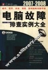 电脑故障排查实例大全  2007-2008 封面