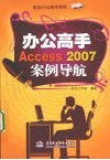 办公高手Access 2007案例导航 封面