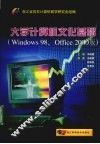 大学计算机文化基础 Windows 98、Office 2000版 封面