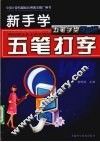 新手学五笔打字 封面
