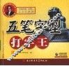 五笔字型打字王 封面