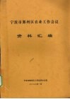 宁波市鄞州区农业工作会议资料汇编 封面