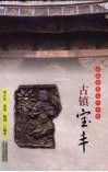 古镇宝丰 封面