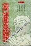 禅门悟道公案选析 封面