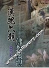 汉魏六朝佛教概观 封面