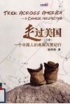 走过美国  一个中国人的美国万里纪行 封面