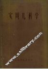 实用儿科学  上 封面