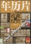 年历片收藏与投资 封面