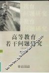 高等教育若干问题研究 封面