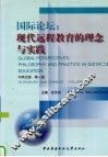 国际论坛：现代远程教育的理念与实践  第1册 封面