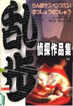乱步侦探作品集  14 封面