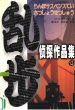 乱步侦探作品集  13 封面