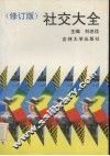 社交大全 封面