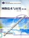 网络技术与应用 封面