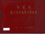 福建省厦门市革命烈士英名录 封面