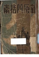 新厦门指南 封面