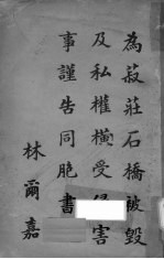 为菽庄石桥被毁及私权横受侵害事谨告同胞书 封面