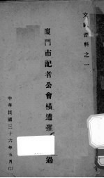 厦门市记者公会横遭摧残经过 封面