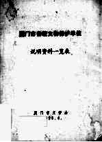 厦门市各级文物保护单位说明资料一览表 封面