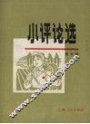 小评论选  第5辑 封面