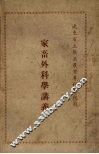 家畜外科学讲义  辽东省立熊岳农业专科学校用 电子书封面