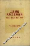 土法制造火柴工业原材料  赤磷、氯化钾、香胶皮胶 封面