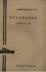 松节油的简易精炼法 封面