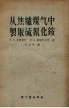 从焦炉煤气中制取硫氰化铵 封面