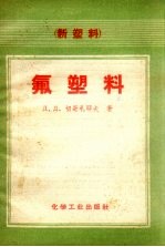 氟塑料 封面