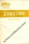 泥炭的综合利用 封面