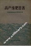 高产绿肥田菁 封面
