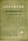 怎样节约制浆用碱  草浆二级蒸煮和用棉铃壳等提碱 封面