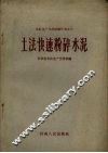 土法快速粉碎水泥 封面