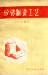 矽砖制造工艺 封面