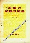 泡帽式玻璃分馏塔 封面