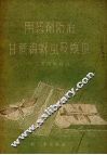 用药剂防治甘蔗绵蚜虫螟虫 封面