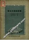 东北大豆的改良 封面
