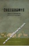 湖南优良畜禽品种介绍 封面