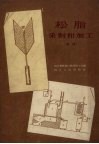松脂采割和加工  图解 封面