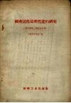 国产活性染料性质的研究  活性妃红，桃红及红酱 封面