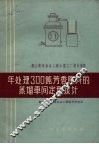 年处理300吨芳香原料的蒸馏车间定型设计 封面