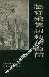 怎样采集树种和育苗 封面