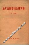 油厂瓦斯管线合理安排 封面