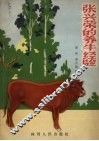 张兴荣的养牛经验 封面