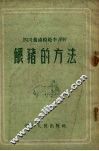 四川养猪模范李泽轩喂猪的方法 封面