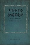 人民公社会计核算教材 封面