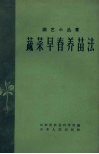 蔬菜早春养苗法 封面