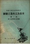 制盐工业的工具改革 第1辑 封面